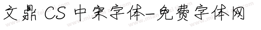 文鼎 CS 中宋字体字体转换
